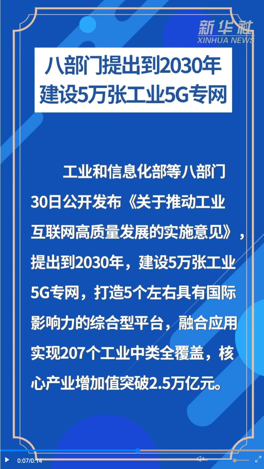 八部门提出到2030年建设5万张工业5G专网