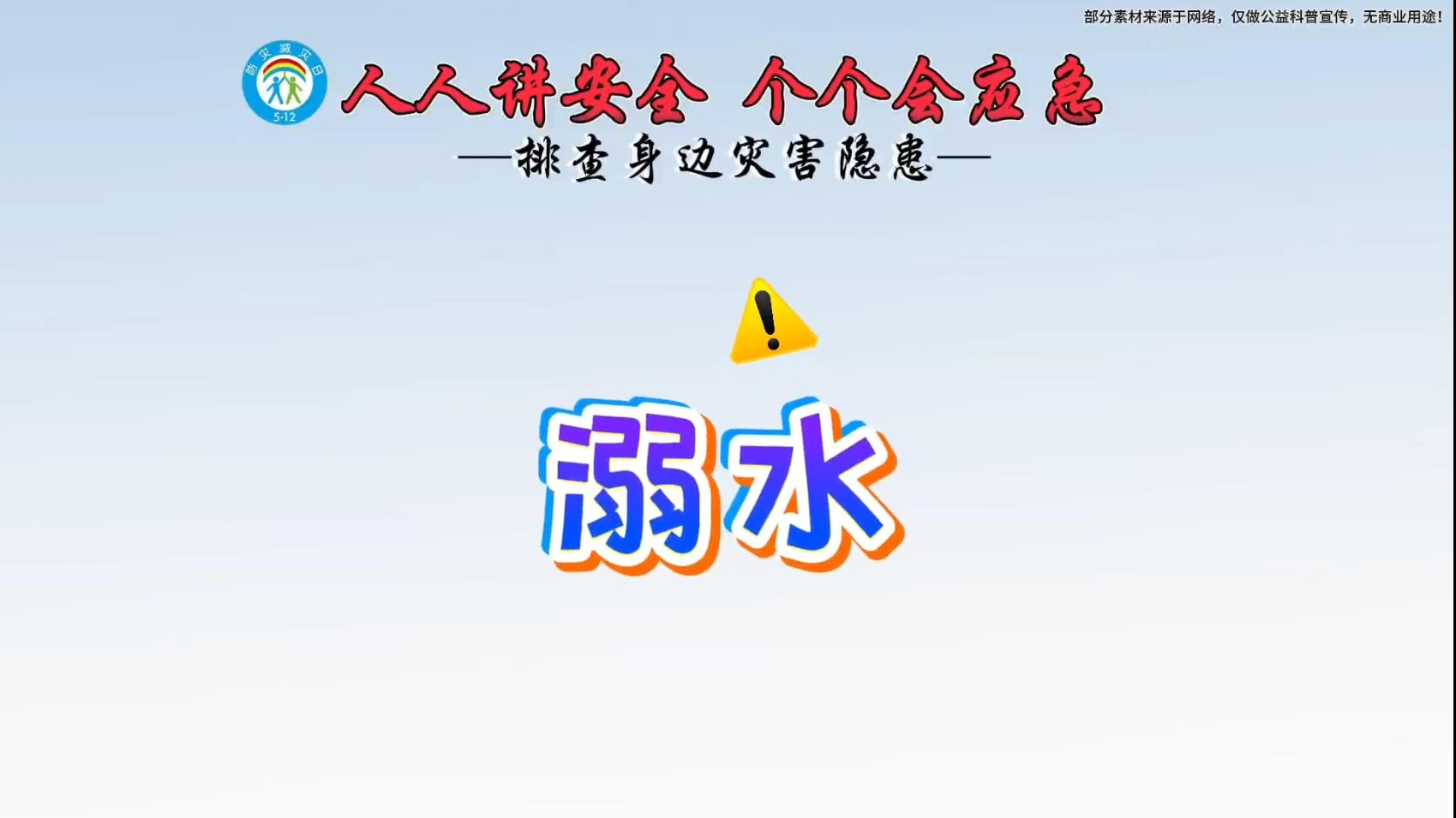 人人讲安全个个会应急&mdash;&mdash;排查身边灾害隐患
