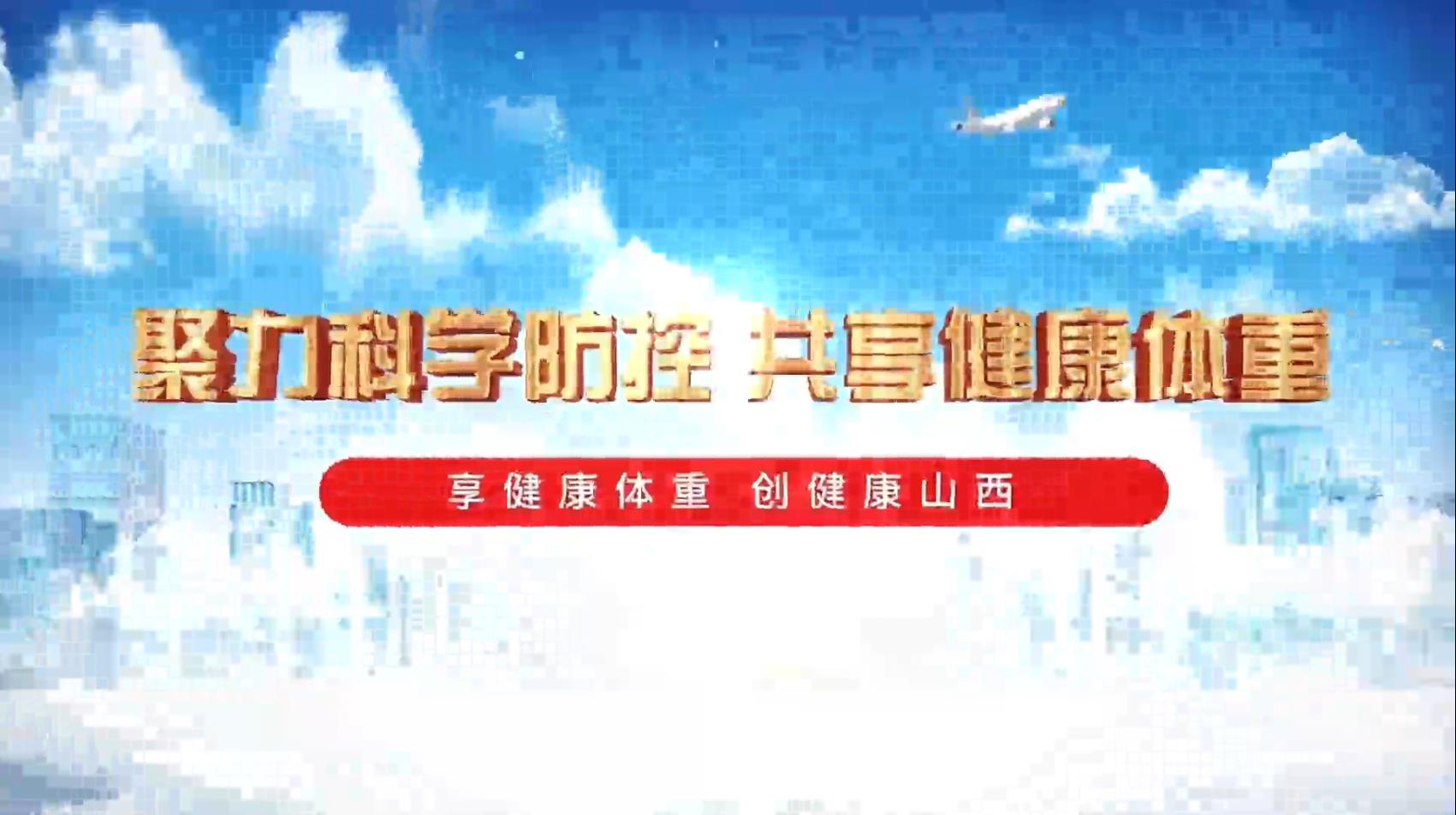 享健康体重 创健康山西