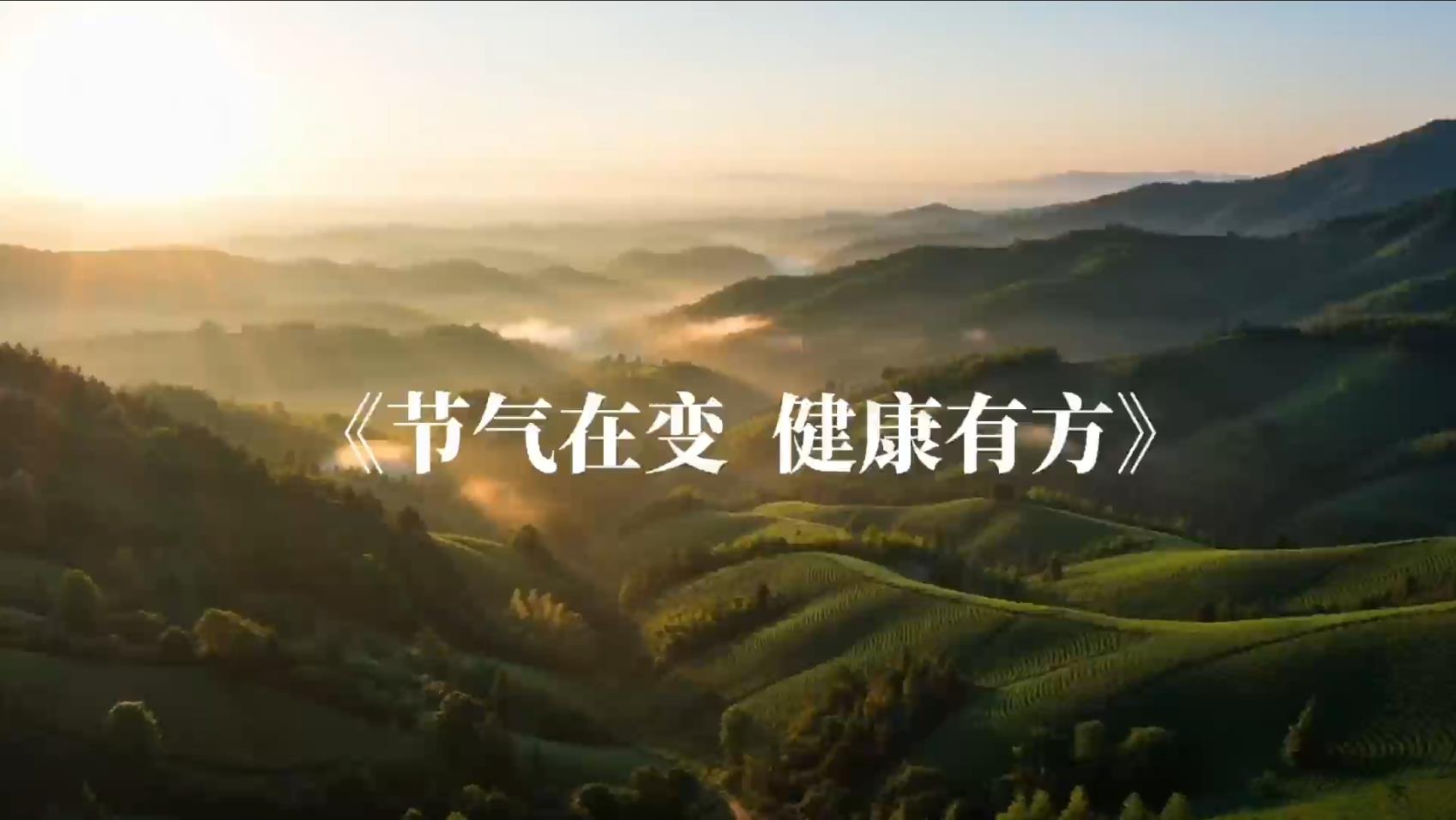 节气在变 健康有方