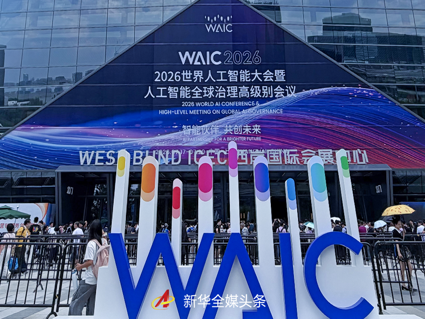 2026世界人工智能大会观察